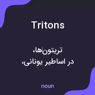 معنی tritons به فارسی معنی tritons به فارسی