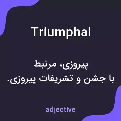 معنی triumphal به فارسی