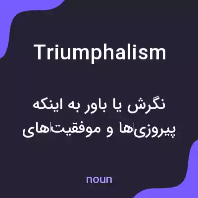معنی triumphalism به فارسی معنی triumphalism به فارسی