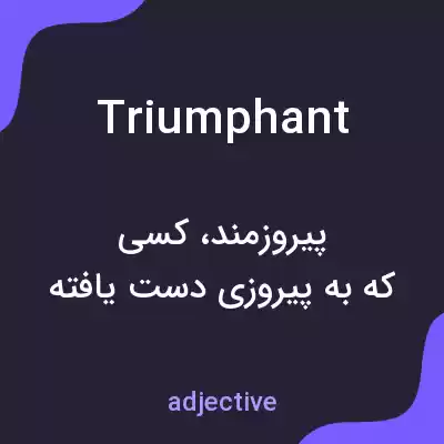معنی triumphant به فارسی معنی triumphant به فارسی
