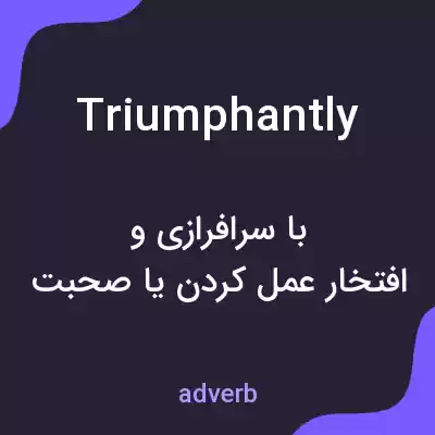 معنی triumphantly به فارسی
