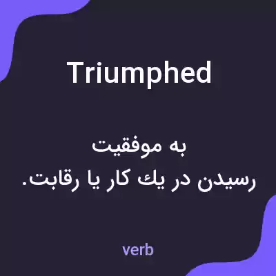 معنی triumphed به فارسی معنی triumphed به فارسی
