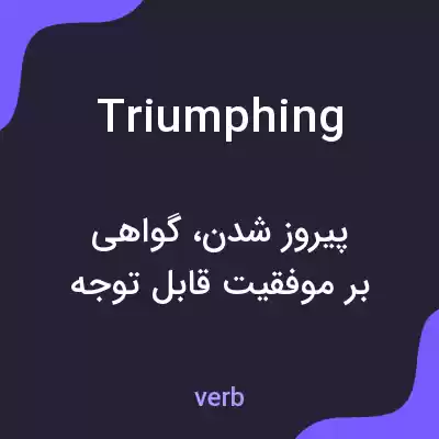 معنی triumphing به فارسی معنی triumphing به فارسی