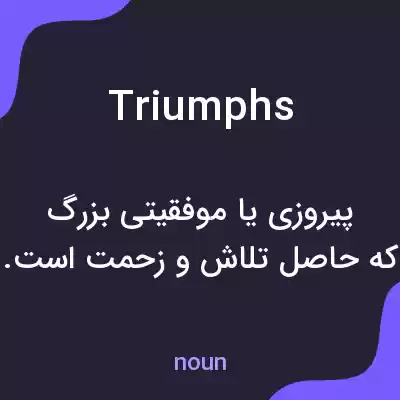 معنی triumphs به فارسی معنی triumphs به فارسی
