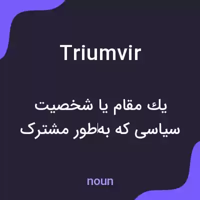 معنی triumvir به فارسی