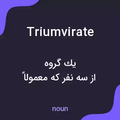 معنی triumvirate به فارسی معنی triumvirate به فارسی