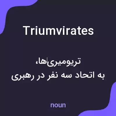 معنی triumvirates به فارسی معنی triumvirates به فارسی
