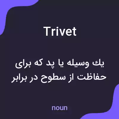 معنی trivet به فارسی معنی trivet به فارسی