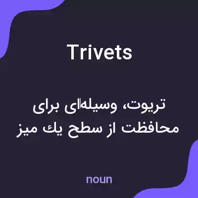 معنی trivets به فارسی معنی trivets به فارسی