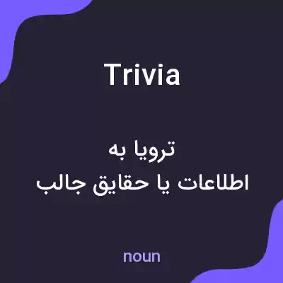معنی trivia به فارسی
