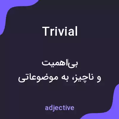 معنی trivial به فارسی معنی trivial به فارسی