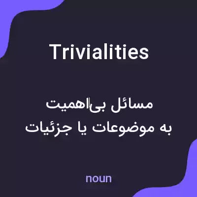 معنی trivialities به فارسی معنی trivialities به فارسی