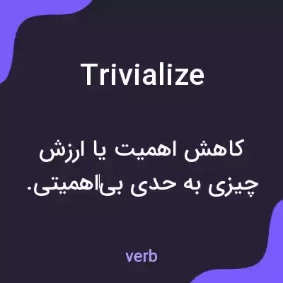 معنی trivialize به فارسی معنی trivialize به فارسی