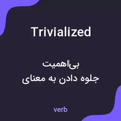 معنی trivialized به فارسی معنی trivialized به فارسی