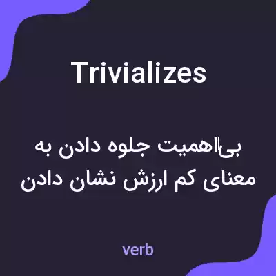 معنی trivializes به فارسی معنی trivializes به فارسی