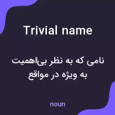 معنی trivial name به فارسی معنی trivial name به فارسی