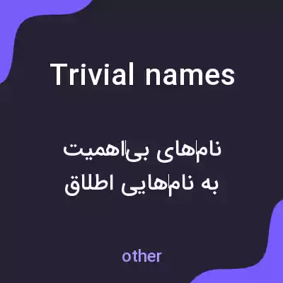 معنی trivial names به فارسی معنی trivial names به فارسی