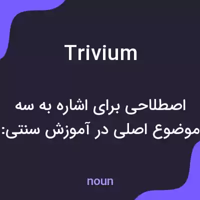 معنی trivium به فارسی معنی trivium به فارسی