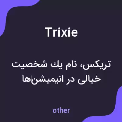 معنی trixie به فارسی معنی trixie به فارسی