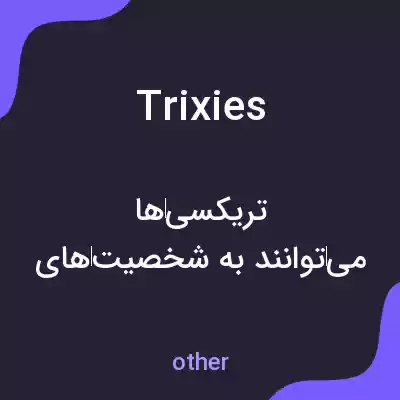 معنی trixies به فارسی