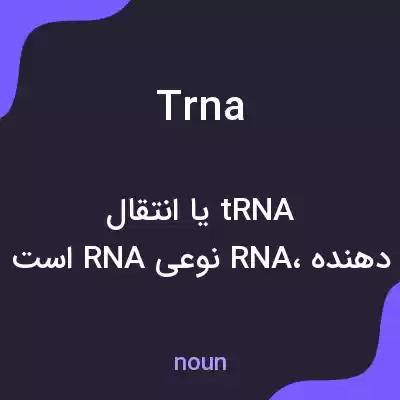 معنی trna به فارسی معنی trna به فارسی