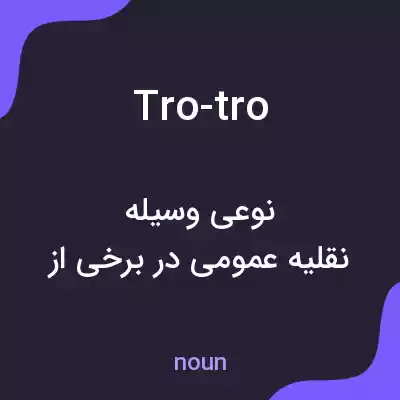 معنی tro-tro به فارسی معنی tro-tro به فارسی