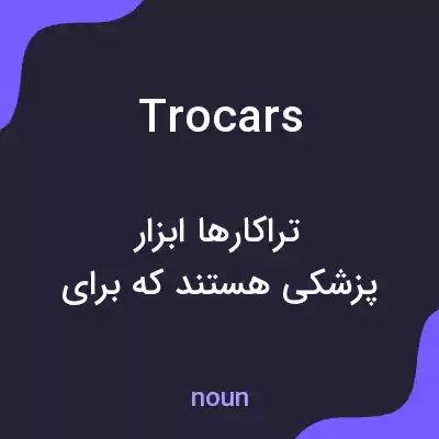 معنی trocars به فارسی معنی trocars به فارسی