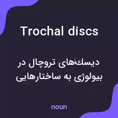 معنی trochal discs به فارسی معنی trochal discs به فارسی