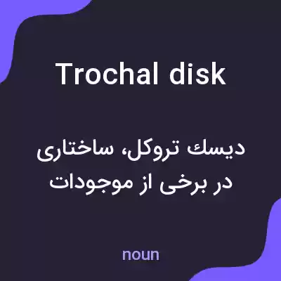 معنی trochal disk به فارسی معنی trochal disk به فارسی