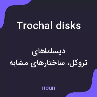 معنی trochal disks به فارسی معنی trochal disks به فارسی