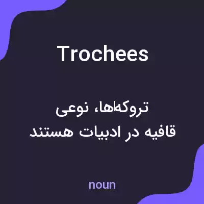 معنی trochees به فارسی معنی trochees به فارسی