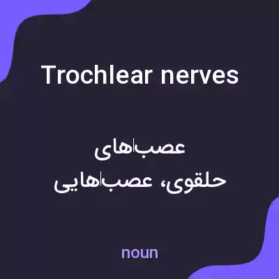 معنی trochlear nerves به فارسی معنی trochlear nerves به فارسی