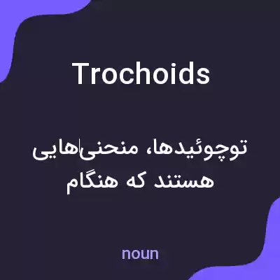معنی trochoids به فارسی معنی trochoids به فارسی