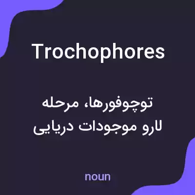 معنی trochophores به فارسی معنی trochophores به فارسی