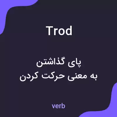 معنی trod به فارسی معنی trod به فارسی