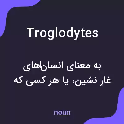 معنی troglodytes به فارسی معنی troglodytes به فارسی
