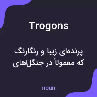 معنی trogons به فارسی