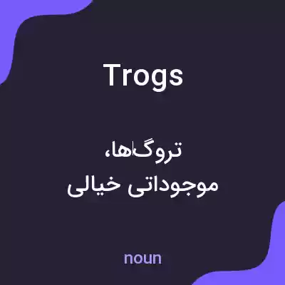 معنی trogs به فارسی معنی trogs به فارسی