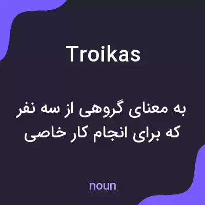 معنی troikas به فارسی