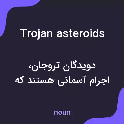 معنی trojan asteroids به فارسی معنی trojan asteroids به فارسی