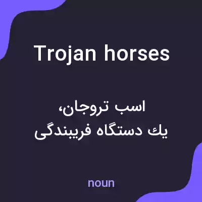 معنی trojan horses به فارسی