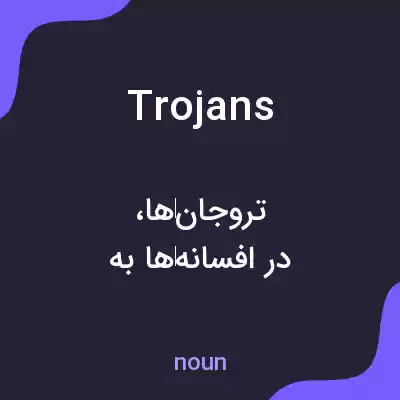 معنی trojans به فارسی