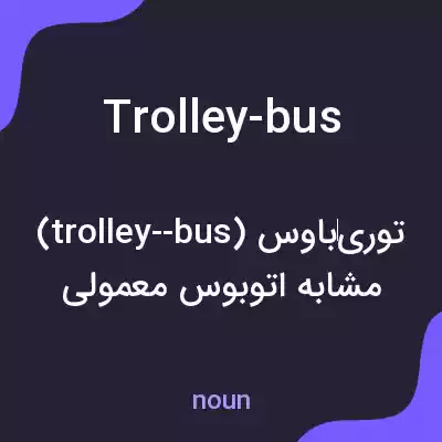 معنی trolley-bus به فارسی معنی trolley-bus به فارسی