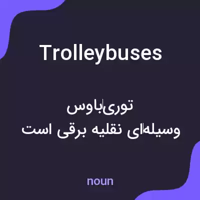 معنی trolleybuses به فارسی معنی trolleybuses به فارسی