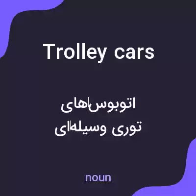 معنی trolley cars به فارسی معنی trolley cars به فارسی