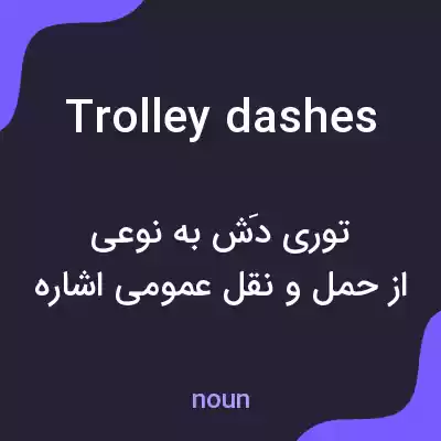 معنی trolley dashes به فارسی معنی trolley dashes به فارسی