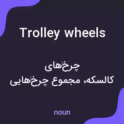 معنی trolley wheels به فارسی