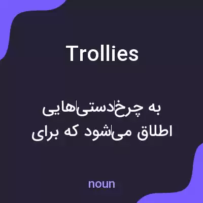 معنی trollies به فارسی معنی trollies به فارسی