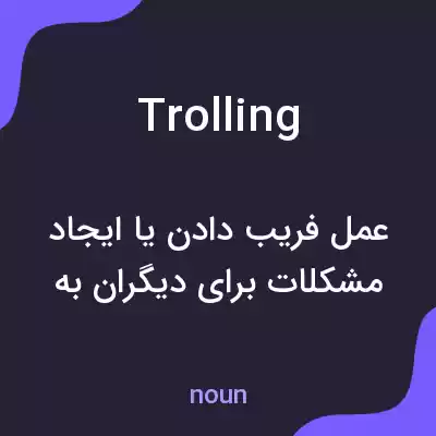 معنی trolling به فارسی معنی trolling به فارسی