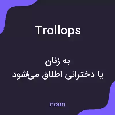 معنی trollops به فارسی معنی trollops به فارسی